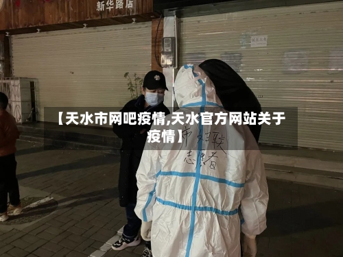 【天水市网吧疫情,天水官方网站关于疫情】-第1张图片