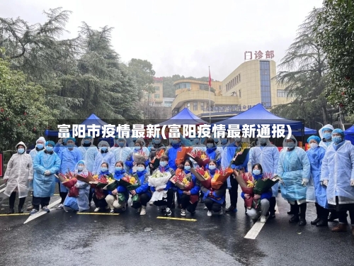 富阳市疫情最新(富阳疫情最新通报)-第1张图片