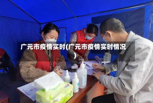 广元市疫情实时(广元市疫情实时情况)-第1张图片