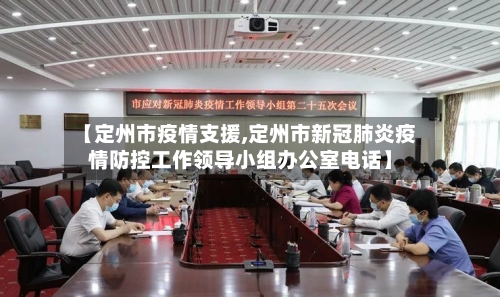 【定州市疫情支援,定州市新冠肺炎疫情防控工作领导小组办公室电话】-第3张图片