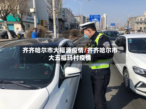 齐齐哈尔市大福源疫情/齐齐哈尔市大五福玛村疫情-第2张图片