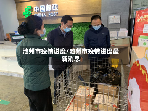 池州市疫情进度/池州市疫情进度最新消息-第1张图片