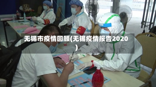无锡市疫情回顾(无锡疫情报告2020)-第1张图片