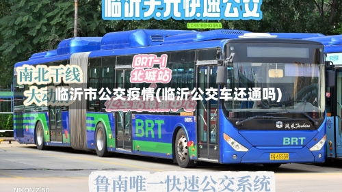 临沂市公交疫情(临沂公交车还通吗)-第3张图片