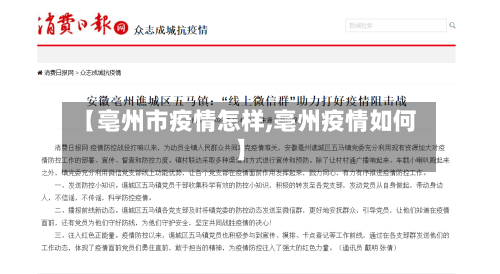 【亳州市疫情怎样,亳州疫情如何】-第1张图片