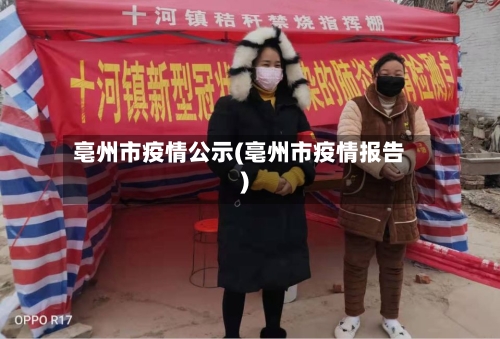亳州市疫情公示(亳州市疫情报告)-第1张图片