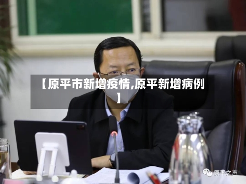 【原平市新增疫情,原平新增病例】-第1张图片