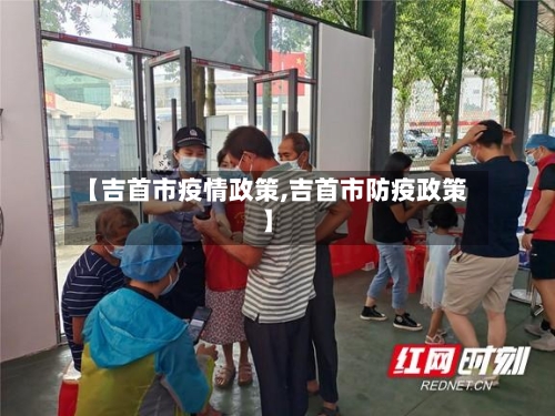 【吉首市疫情政策,吉首市防疫政策】-第2张图片