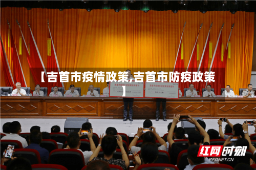 【吉首市疫情政策,吉首市防疫政策】-第1张图片