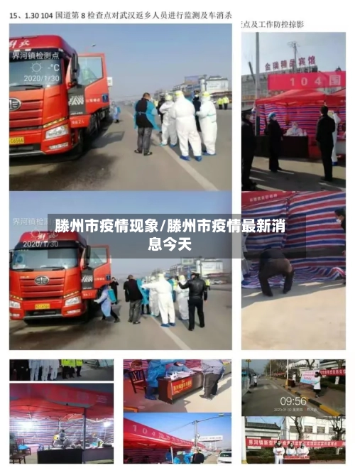 滕州市疫情现象/滕州市疫情最新消息今天-第1张图片