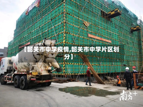 【韶关市中学疫情,韶关市中学片区划分】-第1张图片