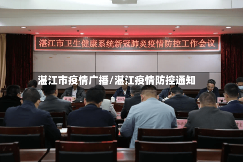 湛江市疫情广播/湛江疫情防控通知-第1张图片