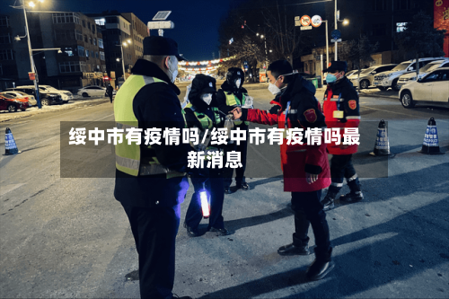 绥中市有疫情吗/绥中市有疫情吗最新消息-第1张图片