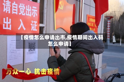 【疫情怎么申请出市,疫情期间出入码怎么申请】-第2张图片