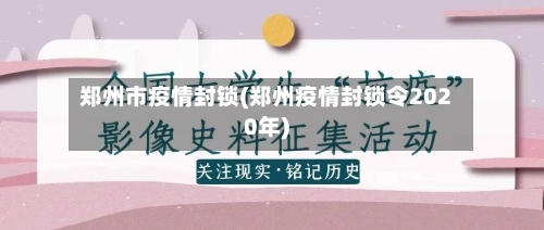 郑州市疫情封锁(郑州疫情封锁令2020年)-第1张图片