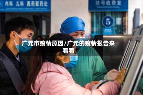 广元市疫情原因/广元的疫情报告来看看-第1张图片