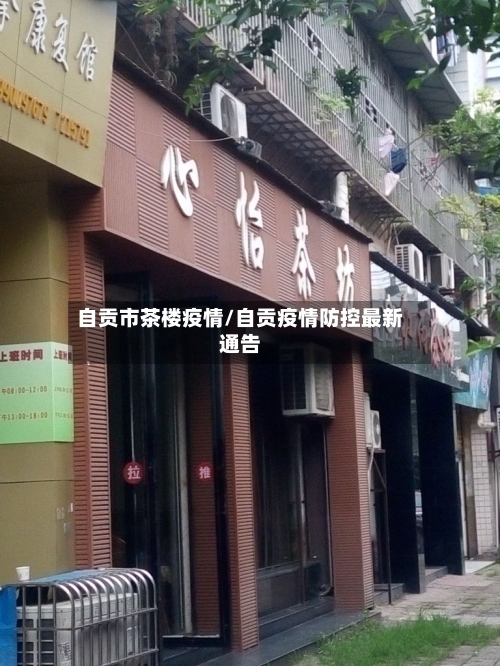 自贡市茶楼疫情/自贡疫情防控最新通告-第1张图片