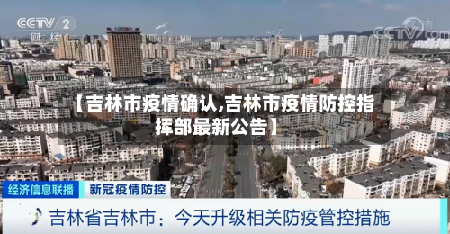 【吉林市疫情确认,吉林市疫情防控指挥部最新公告】-第1张图片