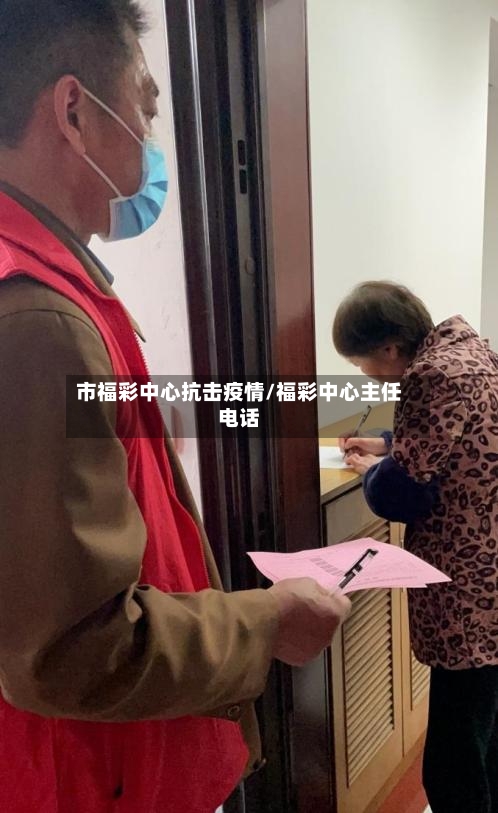 市福彩中心抗击疫情/福彩中心主任电话-第1张图片