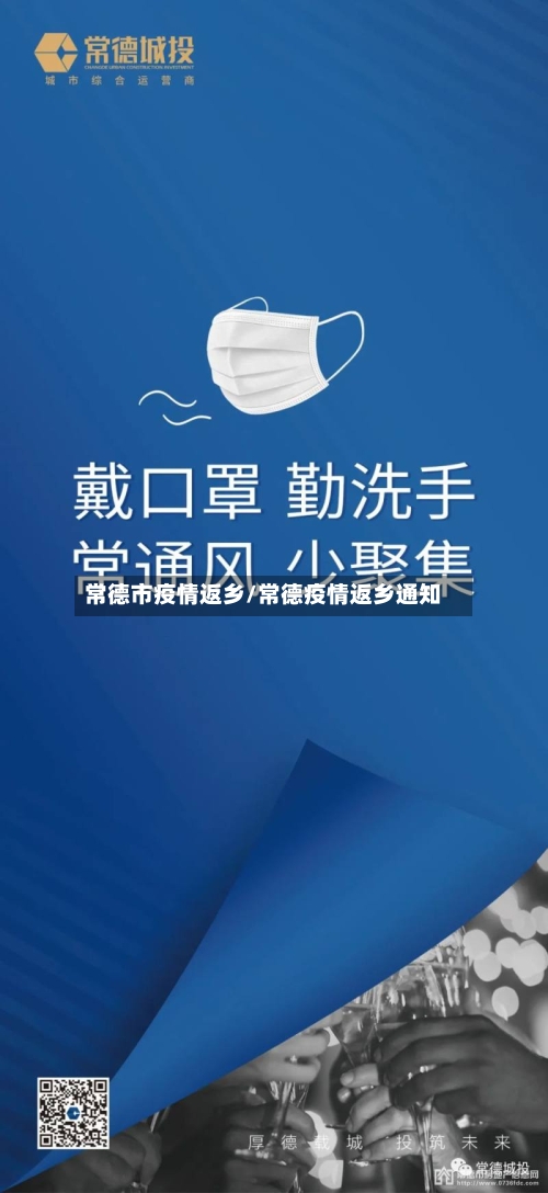 常德市疫情返乡/常德疫情返乡通知-第3张图片