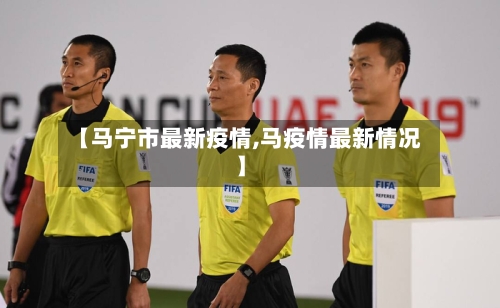 【马宁市最新疫情,马疫情最新情况】-第1张图片