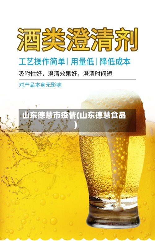 山东德慧市疫情(山东德慧食品)-第1张图片