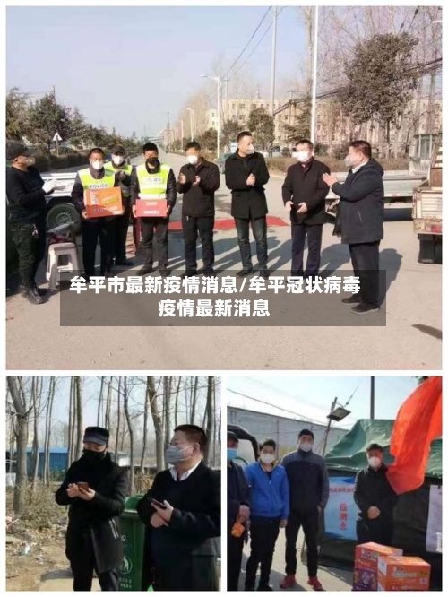 牟平市最新疫情消息/牟平冠状病毒疫情最新消息-第1张图片