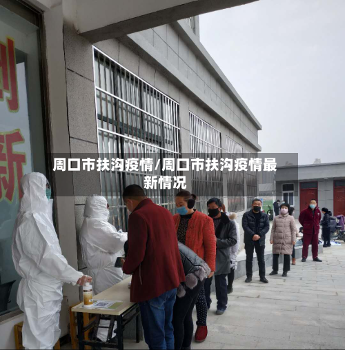 周口市扶沟疫情/周口市扶沟疫情最新情况-第1张图片