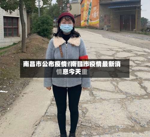 南昌市公布疫情/南昌市疫情最新消息今天-第1张图片