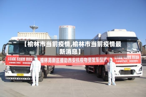 【榆林市当前疫情,榆林市当前疫情最新消息】-第2张图片