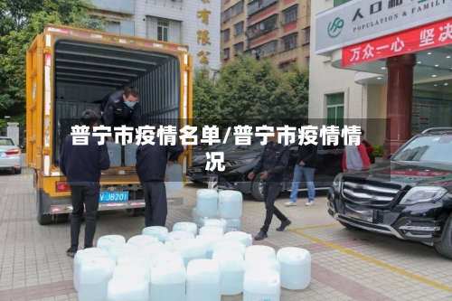 普宁市疫情名单/普宁市疫情情况-第1张图片