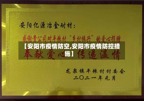 【安阳市疫情防空,安阳市疫情防控措施】-第1张图片