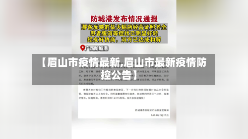 【眉山市疫情最新,眉山市最新疫情防控公告】-第2张图片