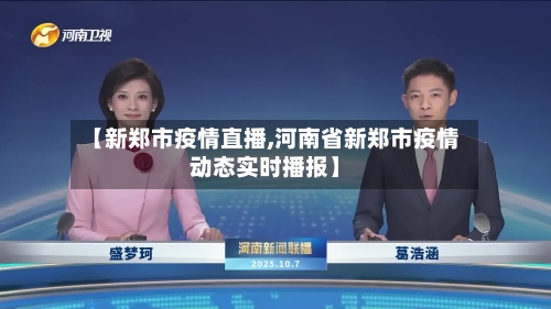 【新郑市疫情直播,河南省新郑市疫情动态实时播报】-第2张图片