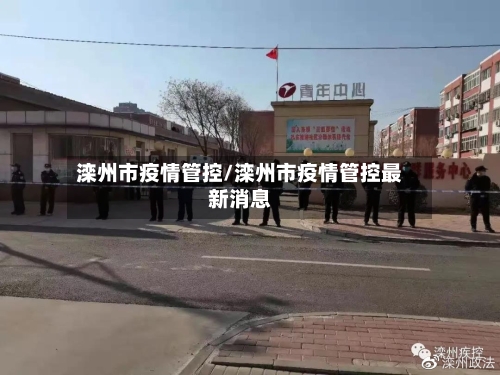 滦州市疫情管控/滦州市疫情管控最新消息-第1张图片