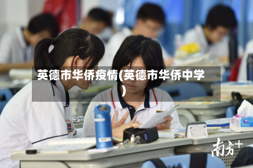 英德市华侨疫情(英德市华侨中学)-第1张图片