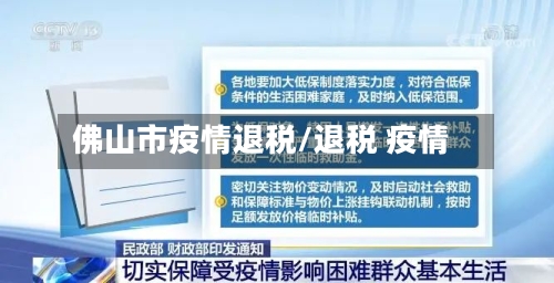 佛山市疫情退税/退税 疫情-第1张图片