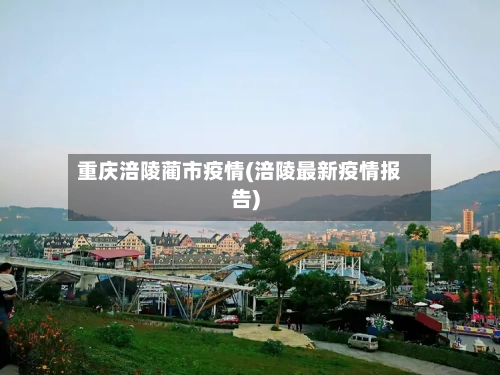重庆涪陵蔺市疫情(涪陵最新疫情报告)-第1张图片