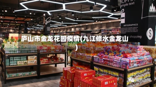 庐山市金龙花园疫情(九江修水金龙山)-第1张图片