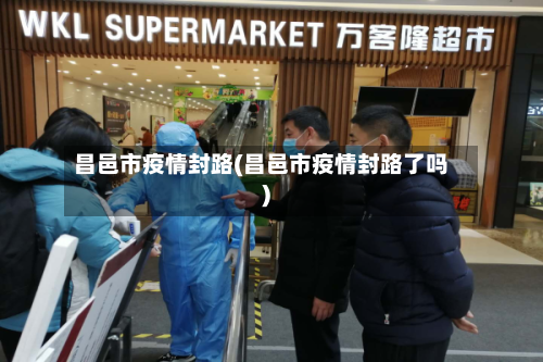 昌邑市疫情封路(昌邑市疫情封路了吗)-第1张图片