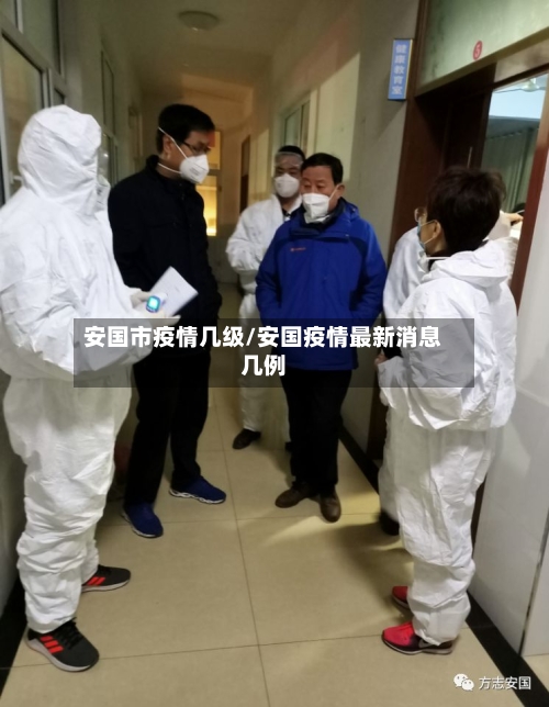 安国市疫情几级/安国疫情最新消息几例-第1张图片