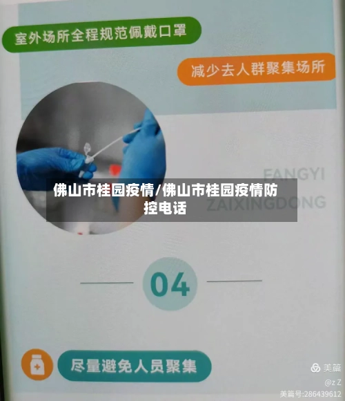 佛山市桂园疫情/佛山市桂园疫情防控电话-第2张图片