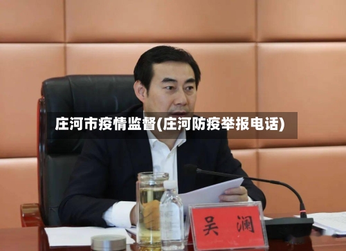 庄河市疫情监督(庄河防疫举报电话)-第1张图片