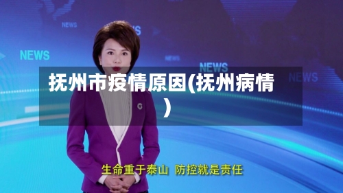抚州市疫情原因(抚州病情)-第1张图片