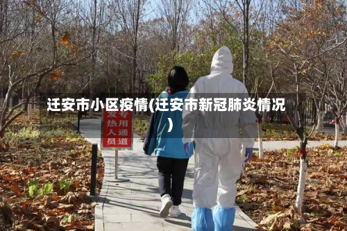 迁安市小区疫情(迁安市新冠肺炎情况)-第1张图片