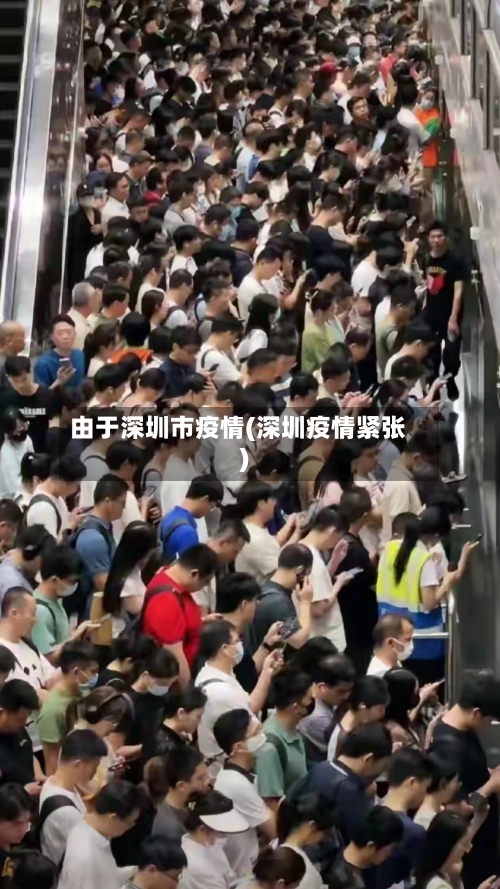 由于深圳市疫情(深圳疫情紧张)-第1张图片