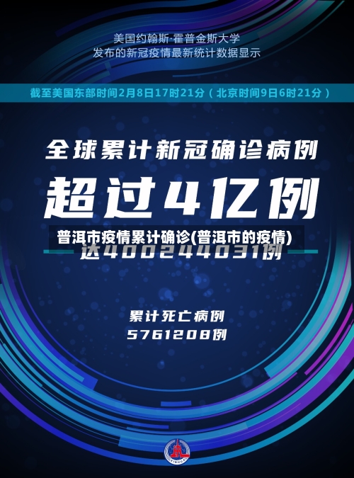 普洱市疫情累计确诊(普洱市的疫情)-第2张图片