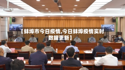 【蚌埠市今日疫情,今日蚌埠疫情实时数据更新】-第2张图片