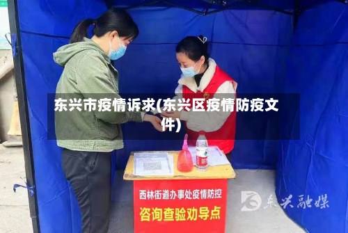 东兴市疫情诉求(东兴区疫情防疫文件)-第2张图片