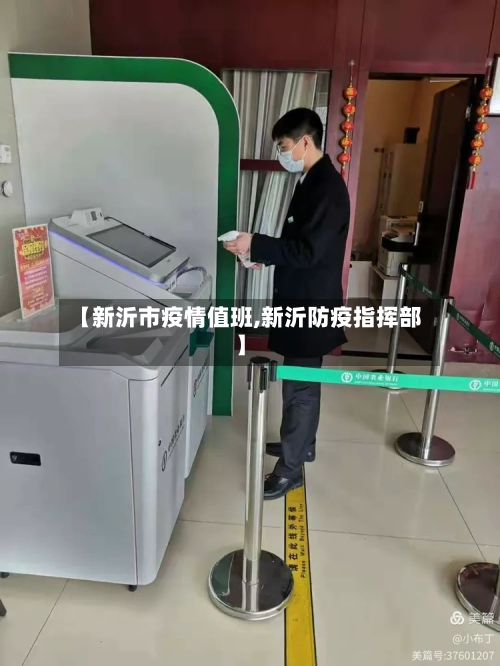 【新沂市疫情值班,新沂防疫指挥部】-第2张图片